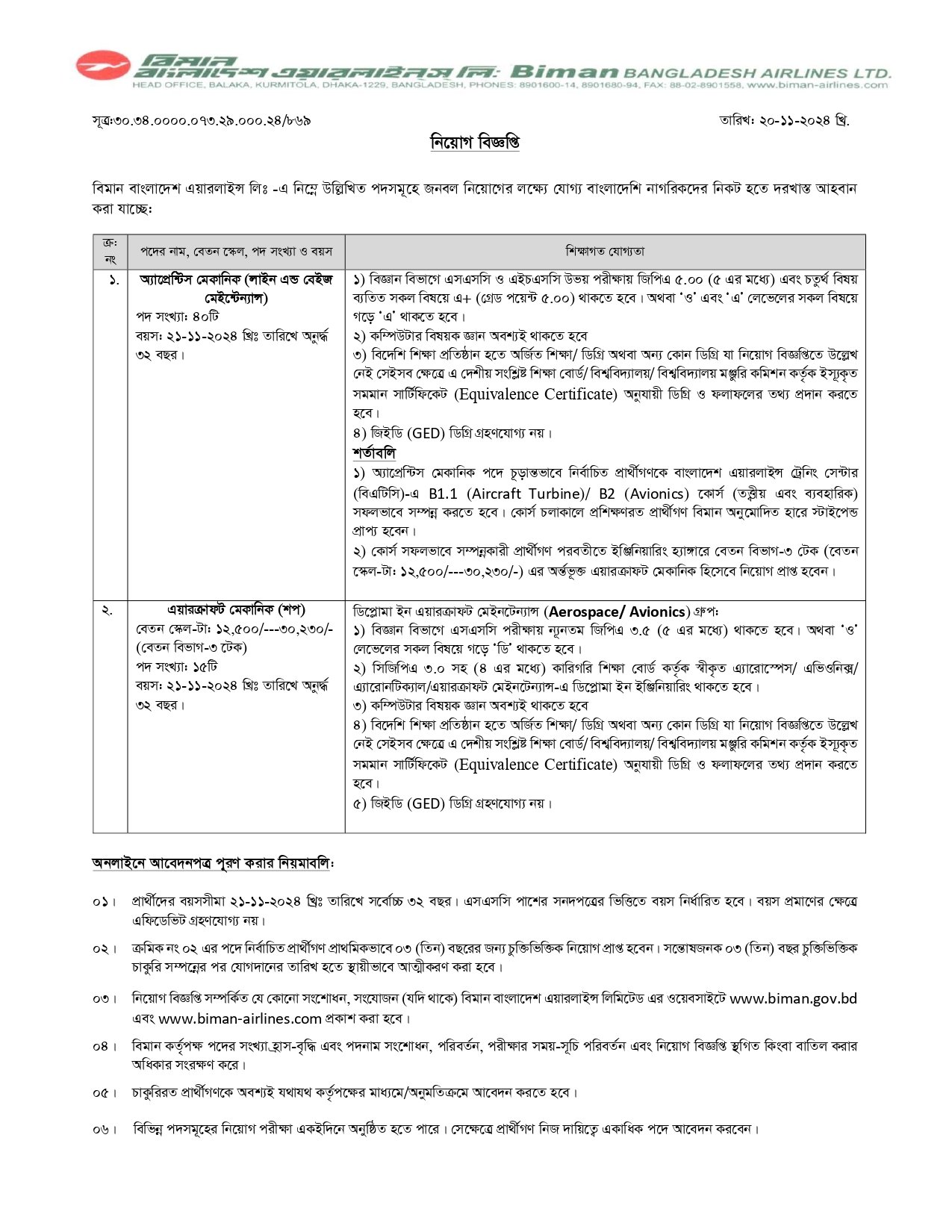 বিমান বাংলাদেশ এয়ারলাইন্স লিমিটেড নিয়োগ বিজ্ঞপ্তি ২০২৪