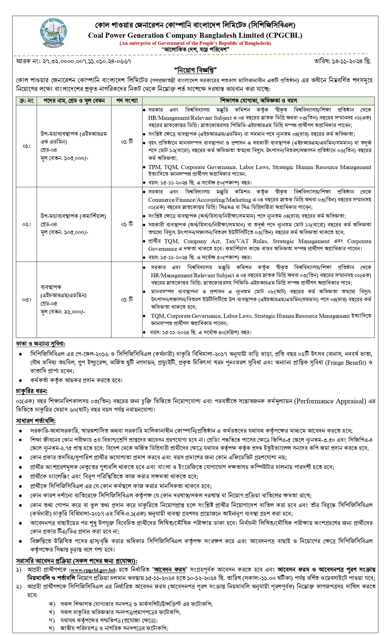 কোল পাওয়ার জেনারেশন কোম্পানি বাংলাদেশ লিমিটেড সিপিজিসিবিএল নিয়োগ বিজ্ঞপ্তি ২০২৪
