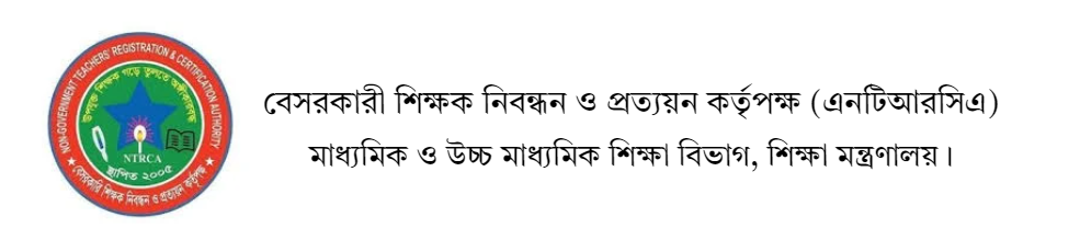 বেসরকারী শিক্ষক নিবন্ধন ও প্রত্যয়ন কর্তৃ‌পক্ষ (এনটিআরসিএ)