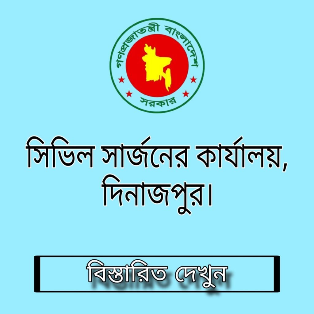 দিনাজপুর সিভিল সার্জনের কার্যালয় নিয়োগ বিজ্ঞপ্তি ২০২৪।