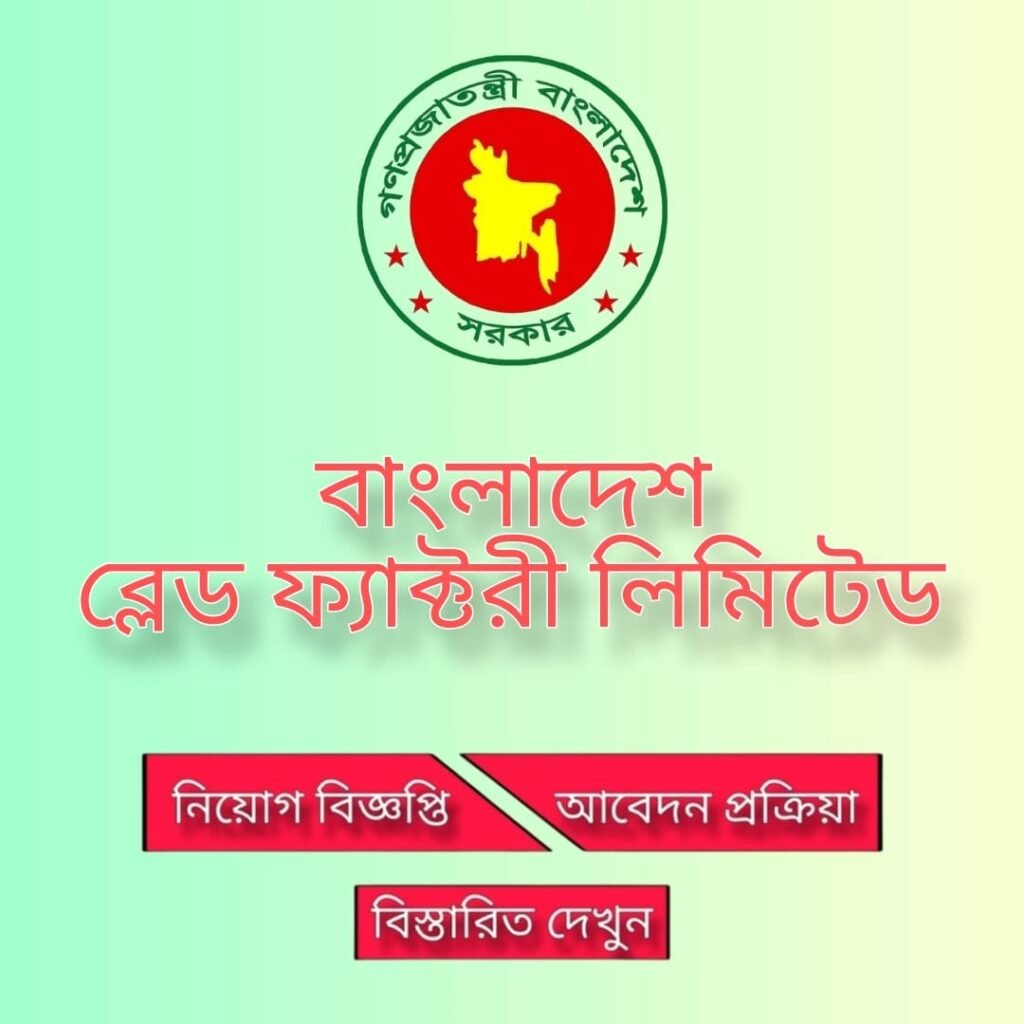 বাংলাদেশ ব্লেড ফ্যাক্টরী লিমিটেড