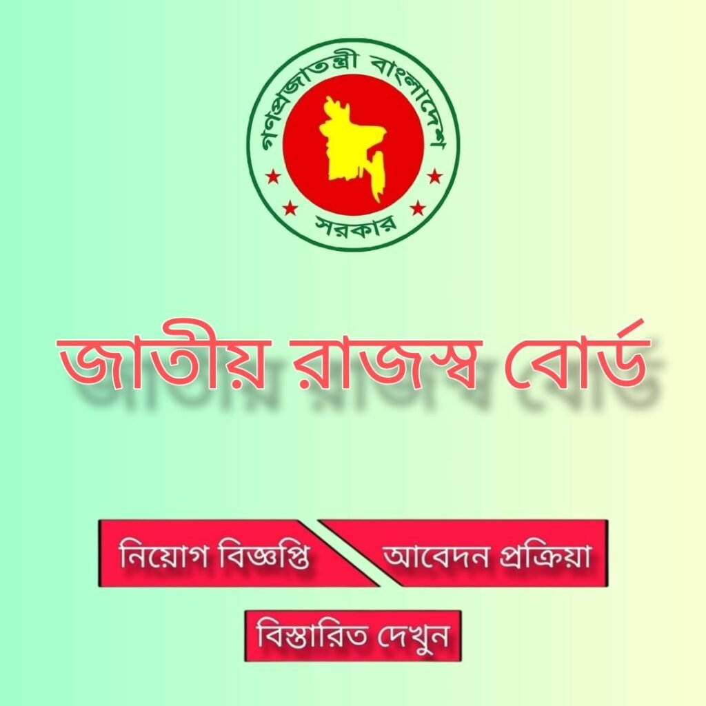 জাতীয় রাজস্ব বোর্ড নিয়োগ বিজ্ঞপ্তি ২০২৪