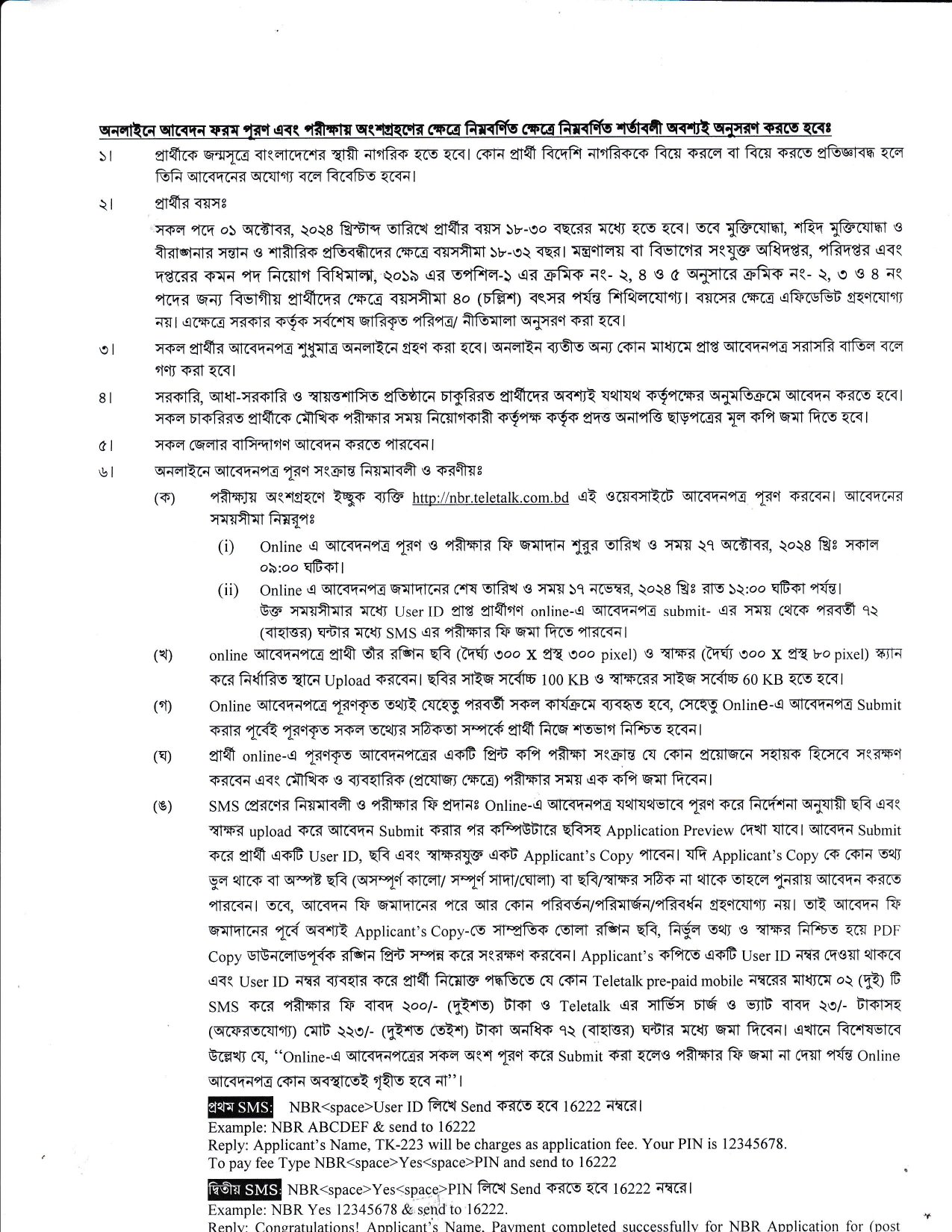 জাতীয় রাজস্ব বোর্ড নিয়োগ বিজ্ঞপ্তি ২০২৪/NBR Job Circular 2024