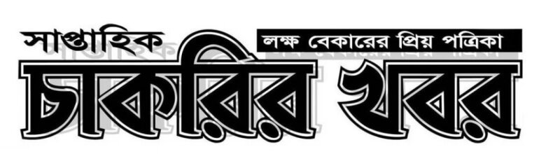 সাপ্তাহিক চাকরির খবর