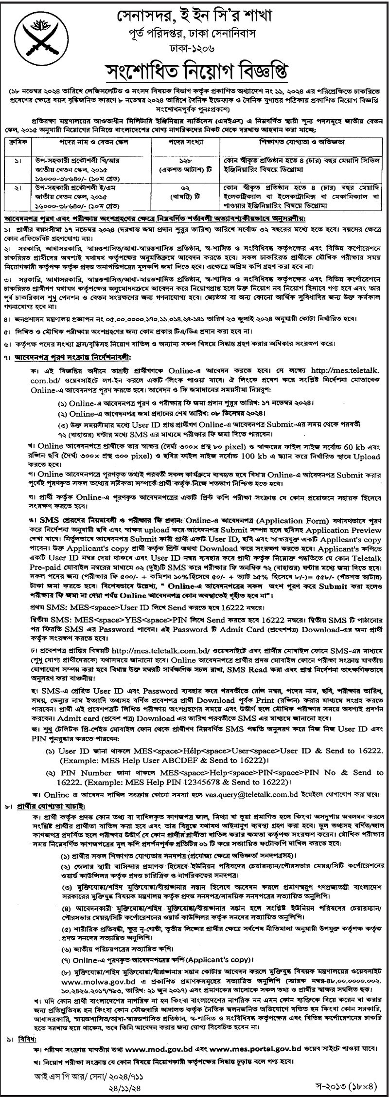 মিলিটারি ইঞ্জিনিয়ার সার্ভিসেস (এমইএস) নিয়োগ বিজ্ঞপ্তি ২০২৪