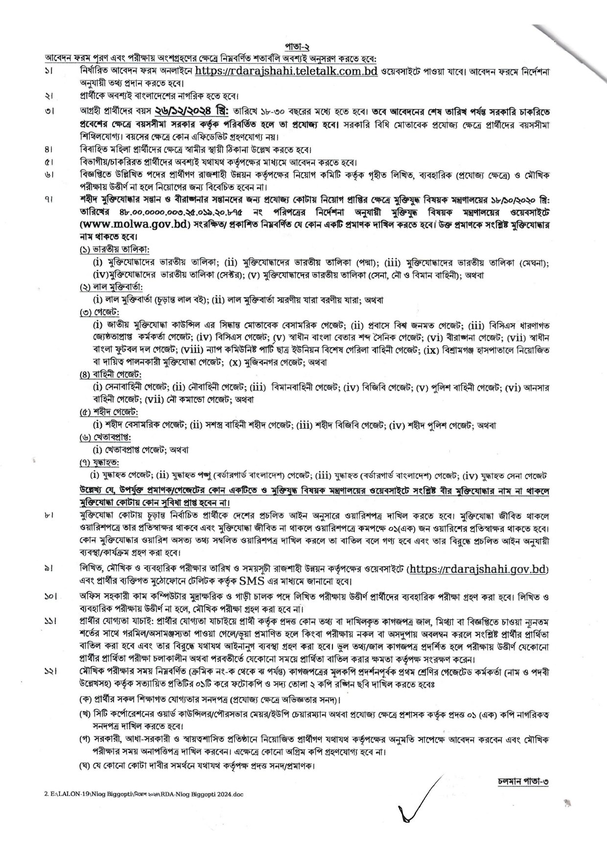 রাজশাহী উন্নয়ন কর্তৃপক্ষ নিয়োগ বিজ্ঞপ্তি ২০২৪