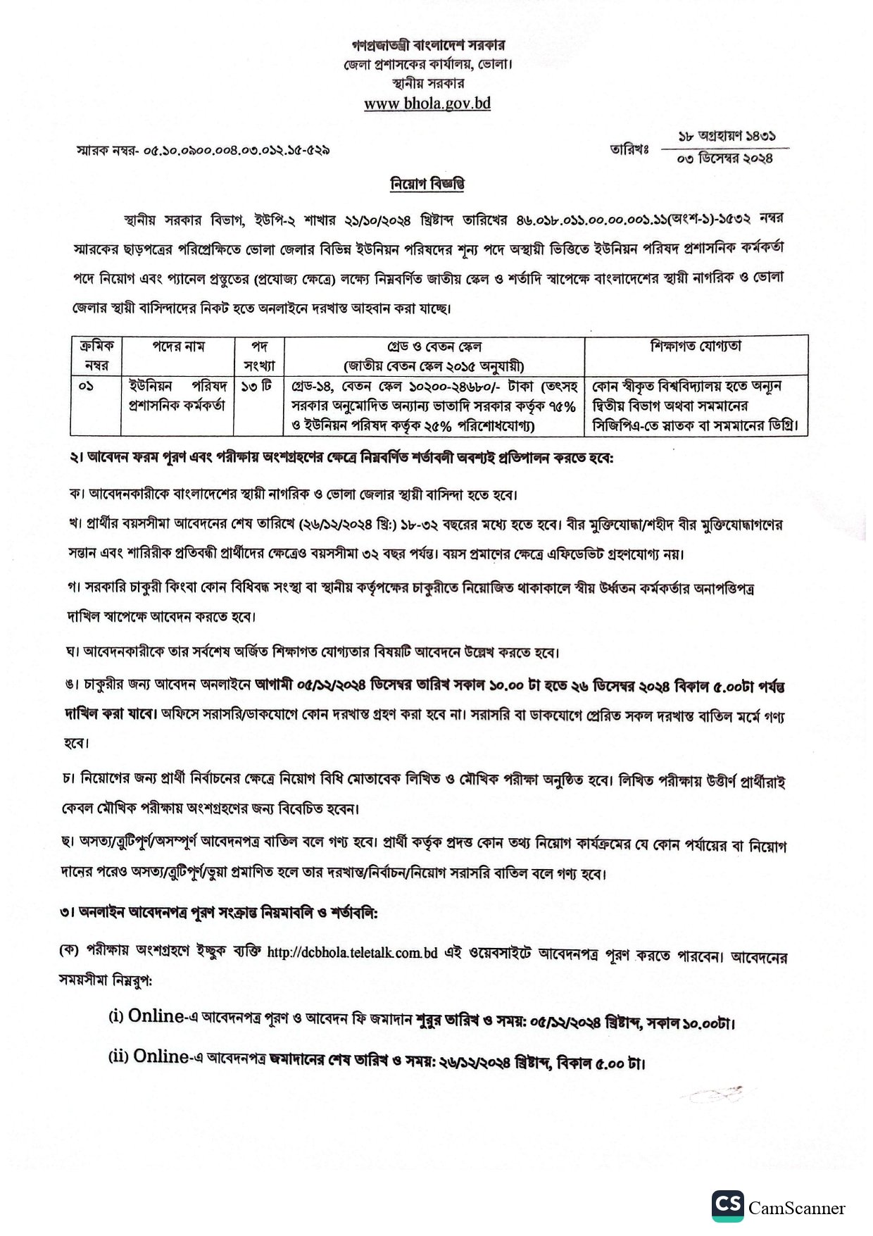 ভোলা জেলা প্রশাসকের কার্যালয় নিয়োগ বিজ্ঞপ্তি ২০২৪