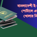 বাংলাদেশী ই-পাসপোর্ট আবেদন এর জন্য একাউন্ট তৈরী করার নিয়ম