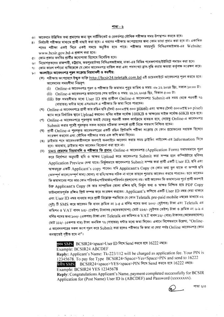 বাংলাদেশ বিজ্ঞান ও শিল্প গবেষণা পরিষদ (বিসিএসআইআর) নিয়োগ বিজ্ঞপ্তি ২০২৪